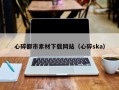 龙口心碎都市素材下载网站（心碎ska）